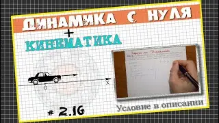 № 2.16 Uniformly accelerated motion of a car│Problem in Dynamics from scratch
