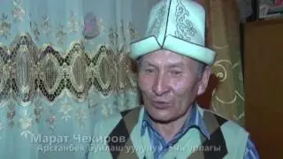 Арстанбек Буйлаш уулу