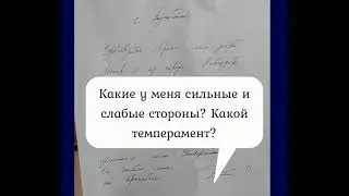 Мои сильные и слабые стороны? Темперамент? Анализ почерка.