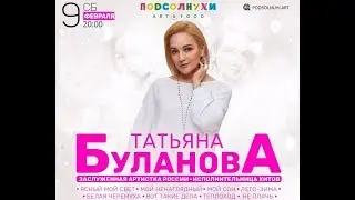 Татьяна Буланова - Концерт в 