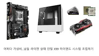 어쩌다 가성비...남들 라이젠 살때 인텔 X99 하이엔드 시스템 조립하기