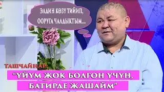 Ташчайнар:“Украина мамлекети 300 миң доллар берип,биздин атыбыздан чык дегенде,мен баш тарткам”
