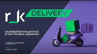 Запись вебинара «Базовый функционал r_keeper Delivery»