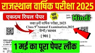 Rajasthan Board Class 9th Hindi Annual Exam Paper 2025 / Rbse Class 9th Hindi Yearly Exam Paper 2025
