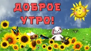 ДОБРОЕ УТРО ☀️Музыкальная открытка - С Добрым утром ☀️ Хорошего дня тебе 💓