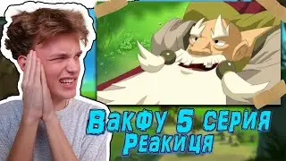 ВакФу 1 сезон 5 серия | Реакция