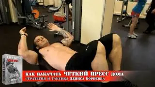 Как накачать чёткий пресс дома? Урок.07.Двойные скручивания