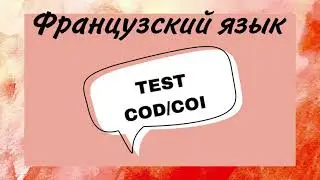 TEST : COD и COI | практикуем французский