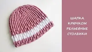 Теплая шапка крючком | Рельефные столбики