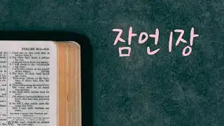 ASMR 성경 읽어주는 엄마(잠언1장/쉬운성경)