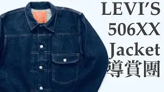 A Guide to the LEVI'S 506XX Type I Denim Jacket