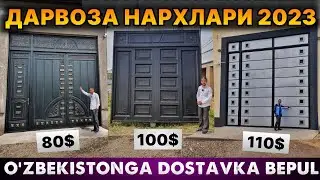 ТЕМИР ДАРВОЗА НАРХЛАРИ 2023 | TEMIR DARVOZA NARXLARI 2023 | Дарвоза нархлари 2023 | DARVOZA NARXLARI