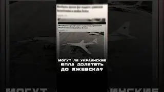 Могут ли украинские БПЛА долететь до Ижевска 