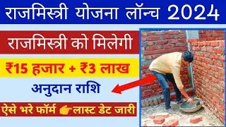 राजमिस्त्री योजना 2024 । Vishwakarma Yojana । pm Vishwakarma Yojana, Vishwakarma Yojana Online Apply