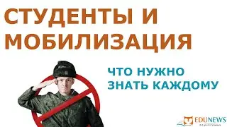 Студенты и частичная мобилизация: что важно знать и кому положена отсрочка