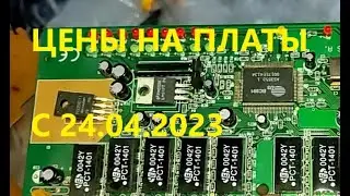 Цены на платы с 24.04.2023