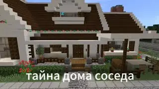Тайна дома соседа