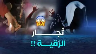 الشروق تحقق | تجـــــــــار الرُقيــة