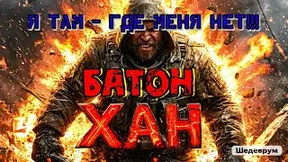 -23.11.2024- | Escape From Tarkov | Побег из Тарков | ХАН БАТОН | XAH 6ATOH | 