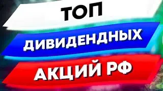 Какие акции купить в 2022 году? Топ дивидендных акций России на долгосрок