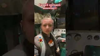 Самый молодой машинист