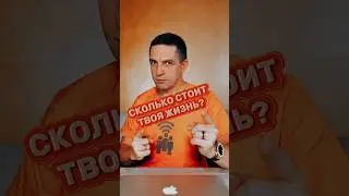 Сколько стоит твоя жизнь?