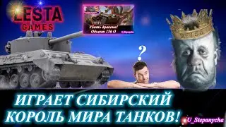 МИРР ТАНКОВ: Играет Король Сибири Этого мира!