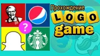 Прохождение игры Logo Game Угадай бренд