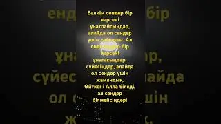 Өйткені Алла біледі, сендер білмейсіңдер #koran #muhammad #nasheed #surah #baqarah