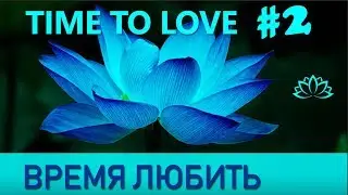 Время любить.  Часть 2. Приятный голос перед сном . Что бы быстро уснуть!