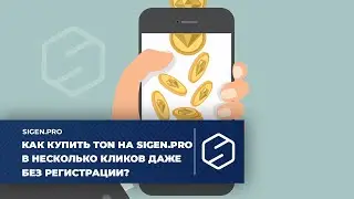 Как купить TON в несколько кликов без регистрации