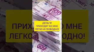 Лучшие аффирмации на деньги #аффирмации #привлечениеденег #аффирмациинаденьги #аффирмациинабогатство