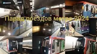 Парад поездов метро 2024