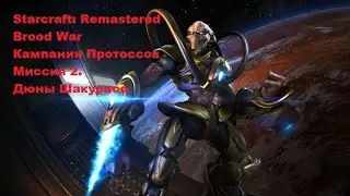 Starcraft: Remastered Brood War. Кампания Протоссов. Миссия 2. Дюны Шакураса