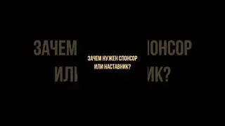 Зачем нужен наставник в сетевом?! #youtube #subscribe