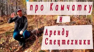 Про Камчатку и аренду спецтехники