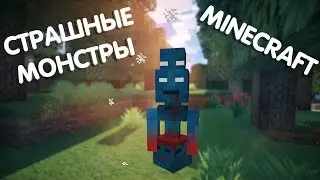 СТРАШНЫЕ МОНСТРЫ!! (Обзор Модов)