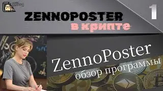 Урок 1. Обзор программы Zennoposter