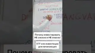Почему инвестировать НЕ сложно и НЕ опасно!