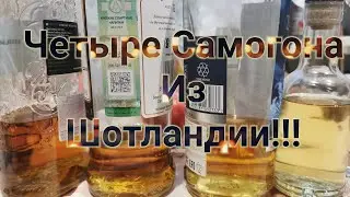 ЧЕТЫРЕ САМОГОНА ИЗ ШОТЛАНДИИ!!!
