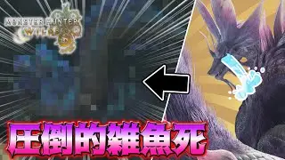 【MHWilds】タマミツネ、ウズ・トゥナよりもあっけない最後を迎える。Part22【モンスターハンターワイルズ】