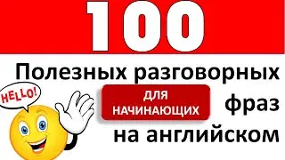 100 полезных разговорных фраз на английском языке | Английский на слух для начинающих
