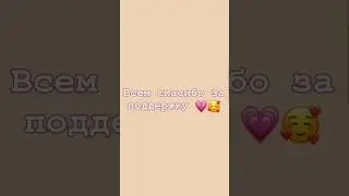 Всем спасибо за поддержку 💗 Я вас очень сильно люблю мои подписчики 😍 #рекомендации #рек #хочуврек 💞