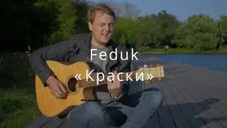 Кавер №18: «Feduk - Краски»