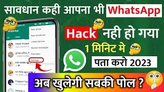 WhatsApp hack hai ya nhi kaise check kare || WhatsApp hack kaise pata kare 2023