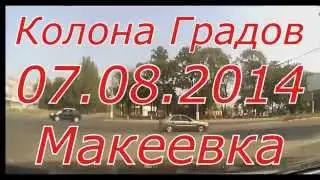 Колона Градов 07 08 2014