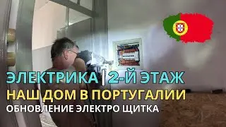 Электрика и демонтаж кухни ⚡ Обновляем дом в Португалии 🇵🇹