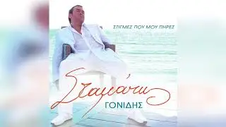 Σταμάτης Γονίδης - Μόνο Μια Στιγμή | Official Audio Release
