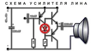 СХЕМА УСИЛИТЕЛЯ ЛИНА ✔️ Пробы и Ошибки ✔️ Разбираюсь что в ней не так