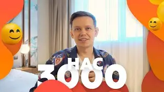 Нас 3000! Обращение и анонс моего курса!
